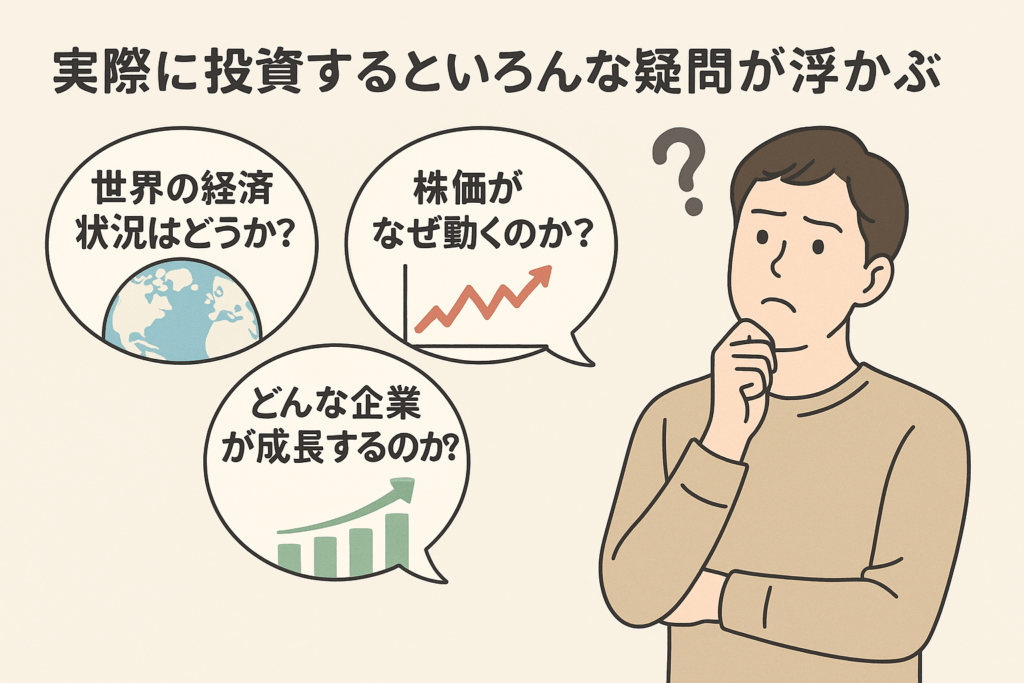 考え込む30代男性のイラスト。右手であごを支え、頭上には「世界の経済状況はどうか?」「株価がなぜ動くのか?」「どんな企業が成長するのか?」と書かれた3つの吹き出しが浮かんでいる。