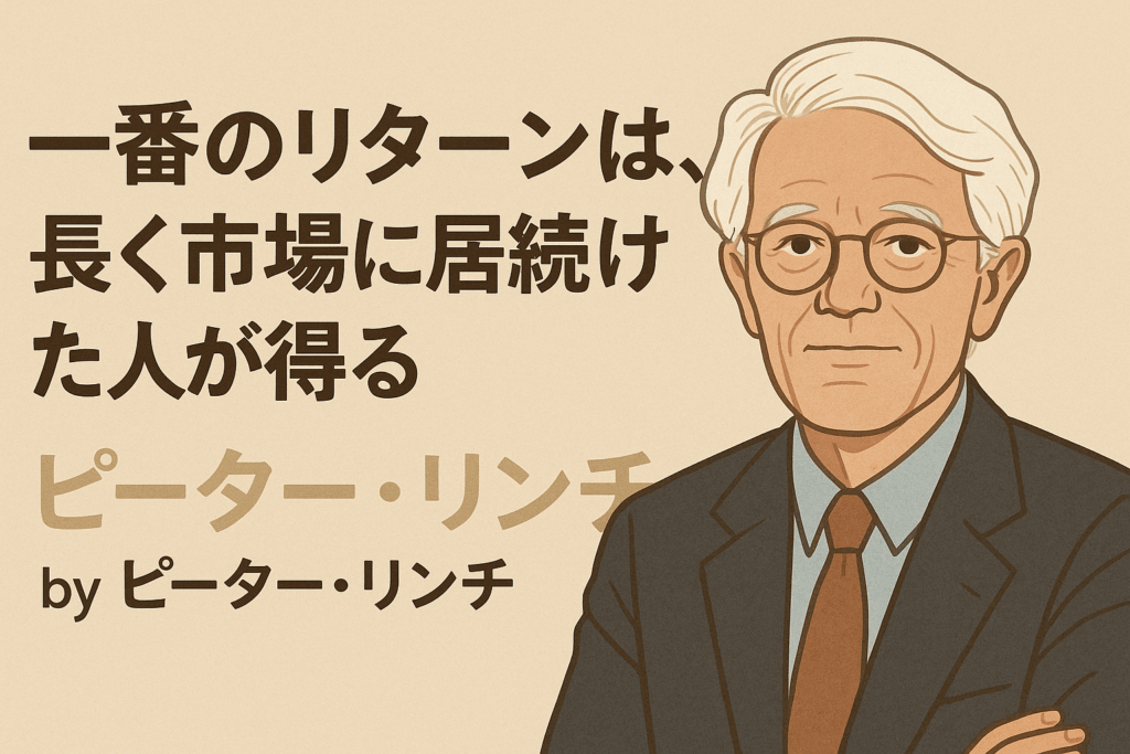 ピーター・リンチの名言「一番のリターンは、長く市場に居続けた人が得る」のイラスト
