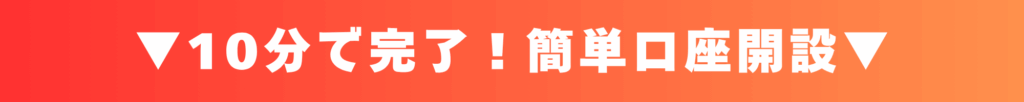 口座開設申請は10分で完了!