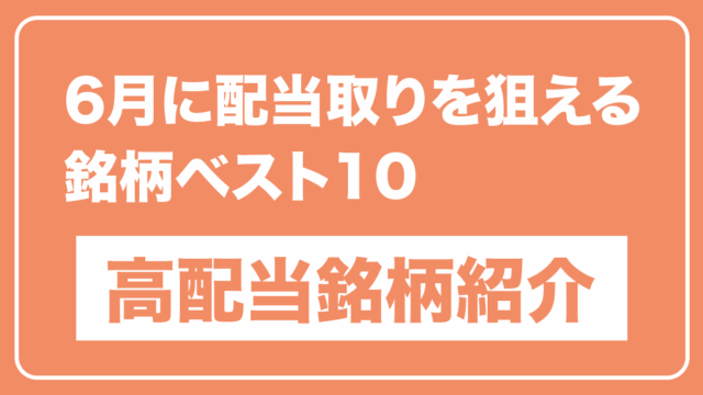 オレンジ背景に白い枠線で囲まれたバナー。上部に「6月に配当取りを狙える銘柄ベスト10」と白抜き文字で書かれ、下部に白背景のボックス内にオレンジの太字で「高配当銘柄紹介」と表示されている。