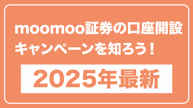 オレンジ背景に白枠で囲まれたバナー。「moomoo証券の口座開設キャンペーンを知ろう！」と白抜き文字で記載され、その下に白背景のボックス内にオレンジ太字で「2025年最新」と表示されている。